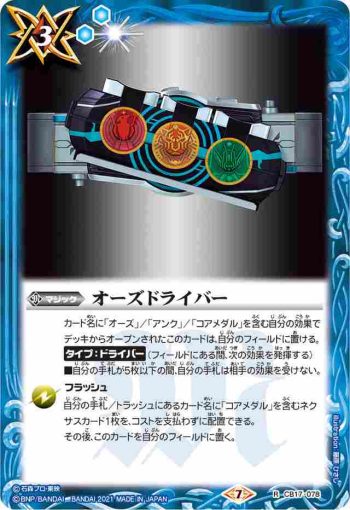 CB17-078 R オーズドライバー(CB17收錄/2021年度版)