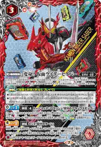 CB17-CP01 CP 変身!! 仮面ライダーセイバー(CB17收錄/2021年度版)
