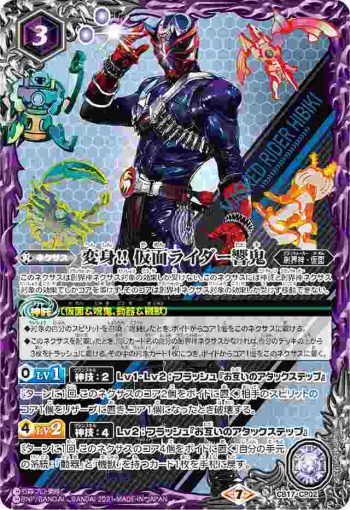 CB17-CP02 CP 変身!! 仮面ライダー響鬼(CB17收錄/2021年度版)