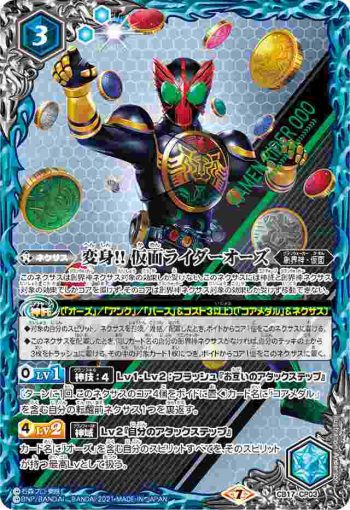 CB17-CP03 CP 変身!! 仮面ライダーオーズ(CB17收錄/2021年度版)