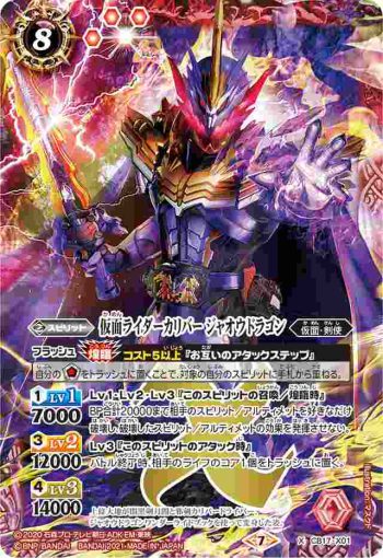 CB17-X01 X 仮面ライダーカリバー ジャオウドラゴン(CB17收錄/2021年度版)