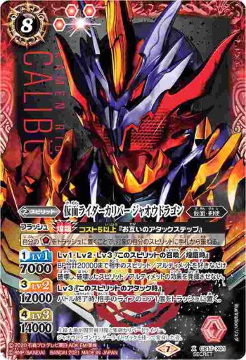 (異畫)CB17-X01 X 仮面ライダーカリバー ジャオウドラゴン(CB17收錄/2021年度版)