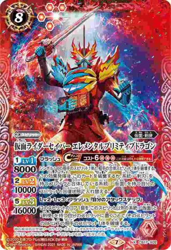 CB17-X02 X 仮面ライダーセイバー エレメンタルプリミティブドラゴン(CB17收錄/2021年度版)