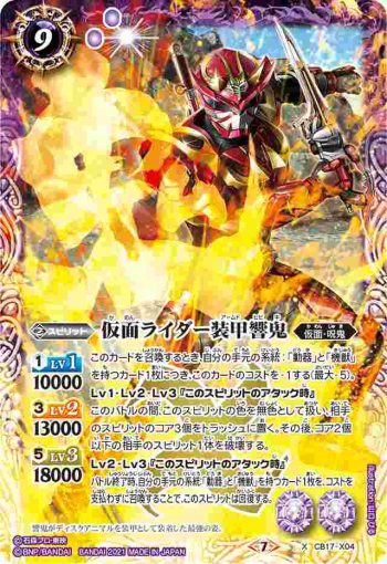 CB17-X04 X 仮面ライダー装甲響鬼(CB17收錄/2021年度版)