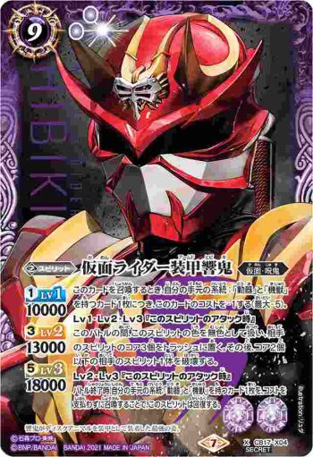 (異畫)CB17-X04 X 仮面ライダー装甲響鬼(CB17收錄/2021年度版)
