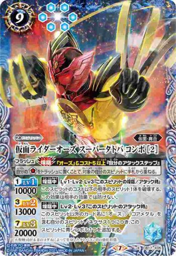 CB17-X05 X 仮面ライダーオーズ スーパータトバ コンボ [2](CB17收錄/2021年度版)