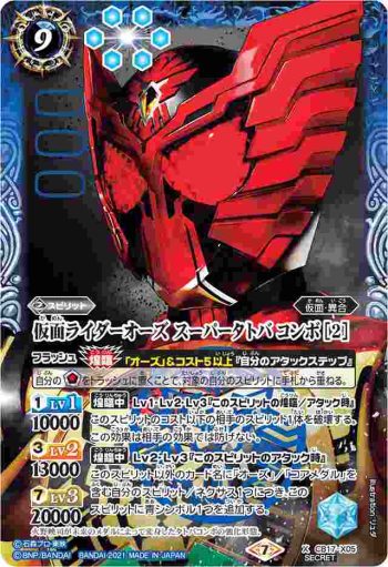 (異畫)CB17-X05 X 仮面ライダーオーズ スーパータトバ コンボ [2](CB17收錄/2021年度版)