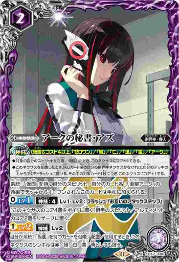 CB17-X06 X アークの秘書・アズ(CB34收錄/2025年度版)