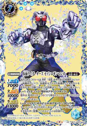 CB17-XX01 XX 仮面ライダーオーズ セイシロギン コンボ(CB17收錄/2021年度版)