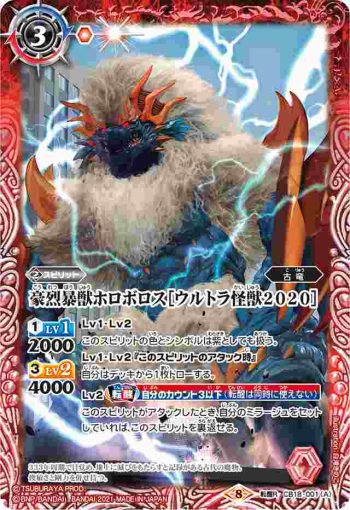 CB18-001 転醒R 豪烈暴獣ホロボロス［ウルトラ怪獣2020］︱寄生破滅獣メツボロス［ウルトラ怪獣2020］(CB18收錄/2021年度版)