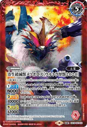 CB18-001 転醒R 豪烈暴獣ホロボロス［ウルトラ怪獣2020］︱寄生破滅獣メツボロス［ウルトラ怪獣2020］(CB18收錄/2021年度版)