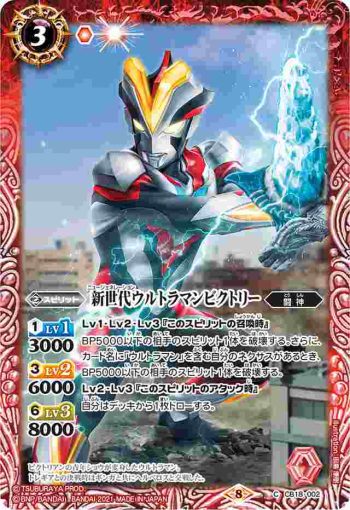 CB18-002 C 新世代ウルトラマンビクトリー(CB18收錄/2021年度版)