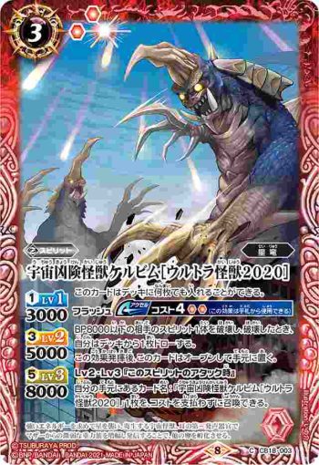 CB18-003 C 宇宙凶険怪獣ケルビム［ウルトラ怪獣2020］(CB18收錄/2021年度版)