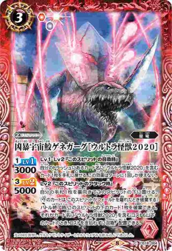CB18-004 C 凶暴宇宙鮫ゲネガーグ［ウルトラ怪獣2020］(CB18收錄/2021年度版)