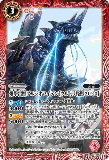 CB18-005 C 爆撃雷獣グルジオライデン［ウルトラ怪獣2020］(CB18收錄/2021年度版)