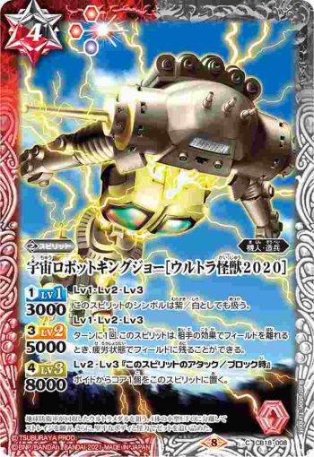 CB18-008 C 宇宙ロボットキングジョー［ウルトラ怪獣2020］(CB18收錄/2021年度版)