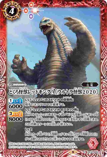 CB18-009 C どくろ怪獣レッドキングA［ウルトラ怪獣2020］(CB18收錄/2021年度版)