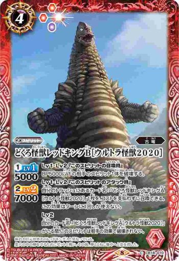 CB18-010 C どくろ怪獣レッドキングB［ウルトラ怪獣2020］(CB18收錄/2021年度版)