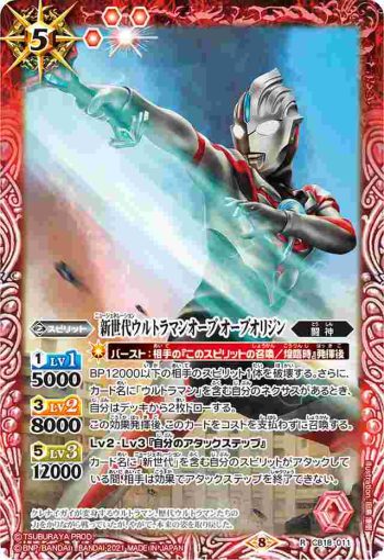 CB18-011 R 新世代ウルトラマンオーブ オーブオリジン(CB18收錄/2021年度版)