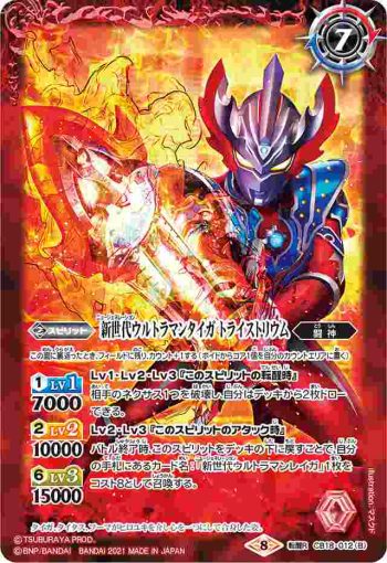 CB18-012 転醒R 新世代ウルトラマンタイガ︱新世代ウルトラマンタイガ トライストリウム(CB18收錄/2021年度版)