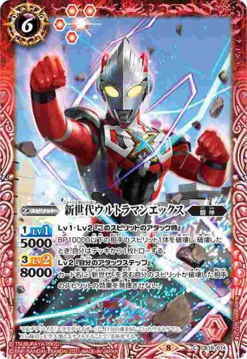 CB18-014 C 新世代ウルトラマンエックス(CB18收錄/2021年度版)