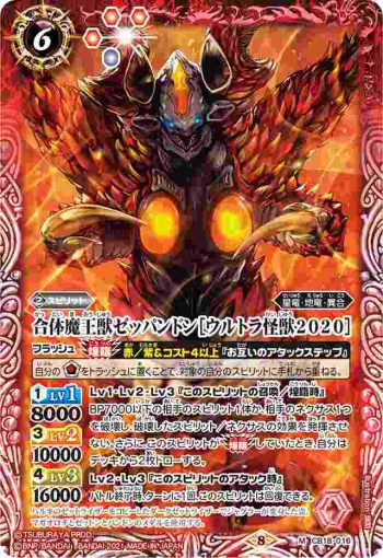 CB18-016 M 合体魔王獣ゼッパンドン［ウルトラ怪獣2020］(CB18收錄/2021年度版)