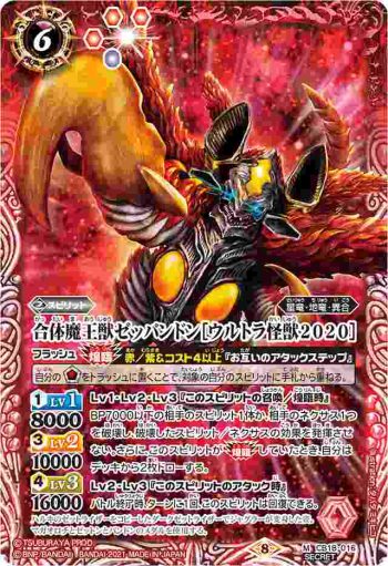 (異畫)CB18-016 M 合体魔王獣ゼッパンドン［ウルトラ怪獣2020］(CB18收錄/2021年度版)