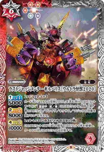 CB18-017 R ラストジャッジメンター ギルバリス［ウルトラ怪獣2020］(CB18收錄/2021年度版)