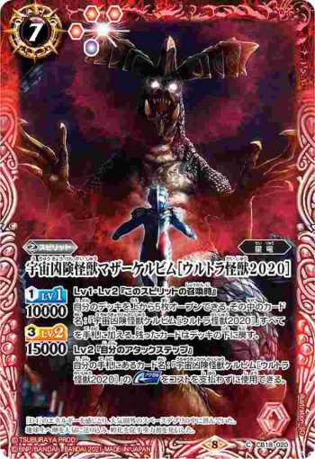 CB18-020 C 宇宙凶険怪獣マザーケルビム［ウルトラ怪獣2020］(CB18收錄/2021年度版)