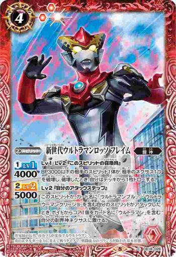 CB18-026 C 新世代ウルトラマンロッソ フレイム(CB18收錄/2021年度版)
