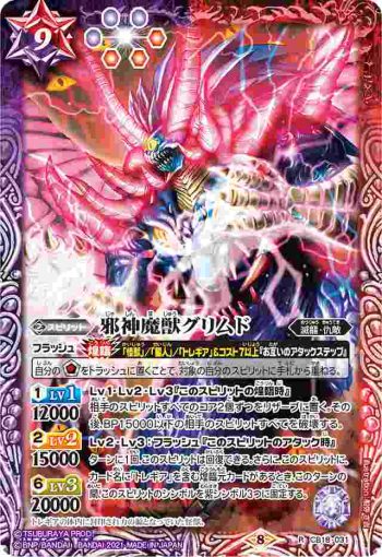 CB18-031 R 邪神魔獣グリムド(CB18收錄/2021年度版)
