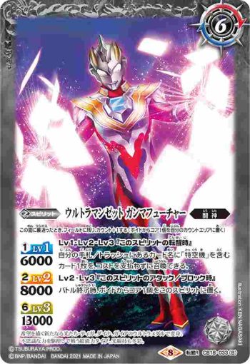CB18-033 転醒R ウルトラマンゼット アルファエッジ︱ウルトラマンゼット ガンマフューチャー(CB18收錄/2021年度版)