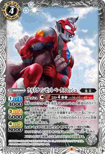 CB18-034 C ウルトラマンゼット ベータスマッシュ(CB18收錄/2021年度版)