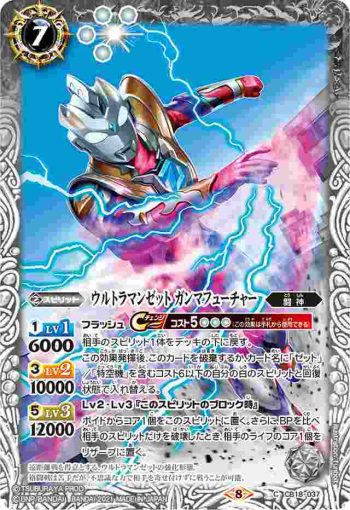 CB18-037 C ウルトラマンゼット ガンマフューチャー(CB18收錄/2021年度版)