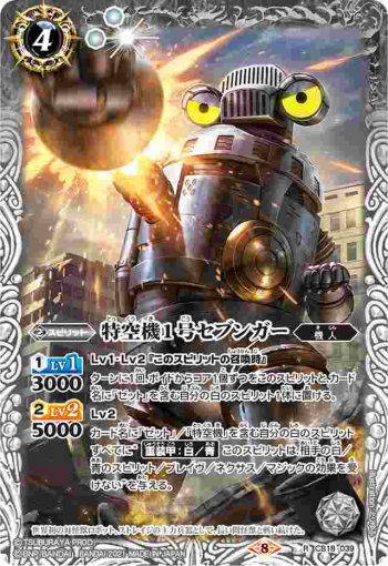 CB18-039 R 特空機1号セブンガー(CB18收錄/2021年度版)