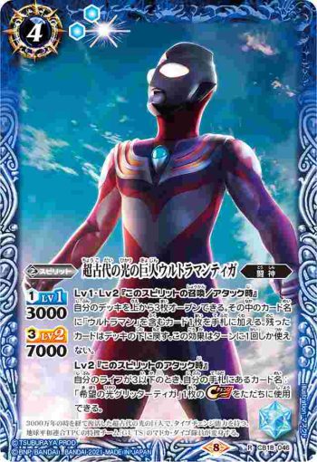 CB18-046 R 超古代の光の巨人ウルトラマンティガ(CB18收錄/2021年度版)