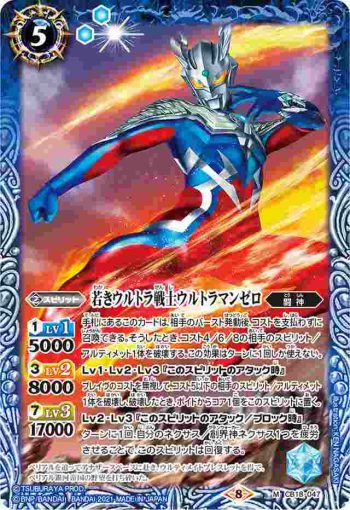 CB18-047 M 若きウルトラ戦士ウルトラマンゼロ(CB18收錄/2021年度版)