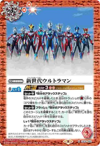 CB18-052 R 新世代ウルトラマン(CB18收錄/2021年度版)