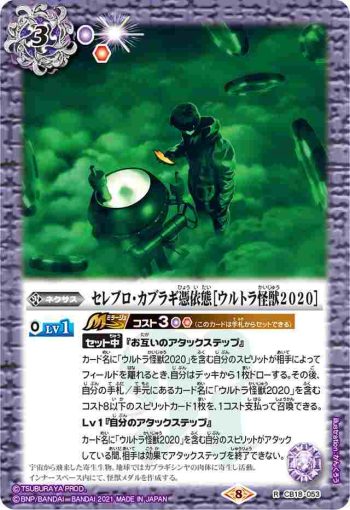 CB18-053 R セレブロ・カブラギ憑依態［ウルトラ怪獣2020］(CB18收錄/2021年度版)