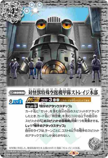 CB18-054 R 対怪獣特殊空挺機甲隊ストレイジ本部(CB18收錄/2021年度版)