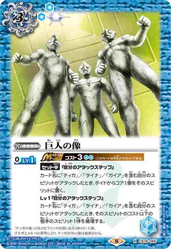 CB18-055 R 巨人の像(CB18收錄/2021年度版)