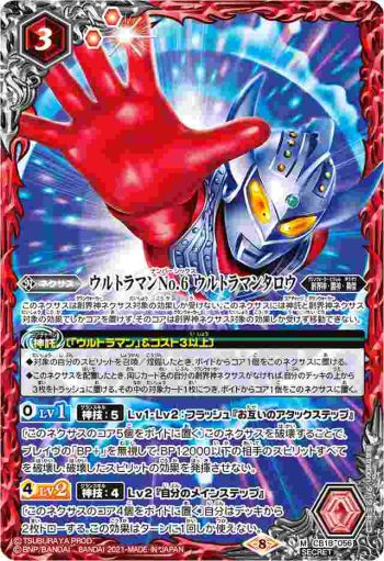 (異畫)CB18-056 M ウルトラマンNo.6 ウルトラマンタロウ(CB18收錄/2021年度版)