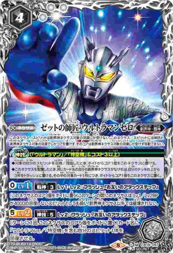 (異畫)CB18-057 M ゼットの師匠 ウルトラマンゼロ(CB18收錄/2021年度版)