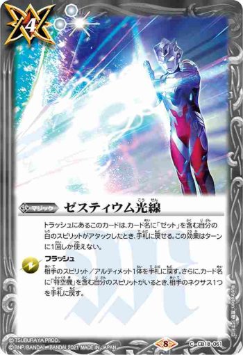 CB18-061 C ゼスティウム光線(CB18收錄/2021年度版)