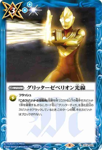 CB18-062 C グリッターゼペリオン光線(CB18收錄/2021年度版)