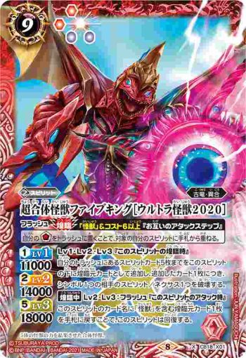 CB18-X01 X 超合体怪獣ファイブキング［ウルトラ怪獣2020］(CB18收錄/2021年度版)