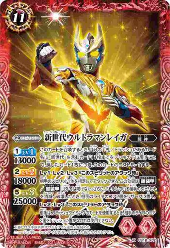 CB18-X02 X 新世代ウルトラマンレイガ(CB18收錄/2021年度版)