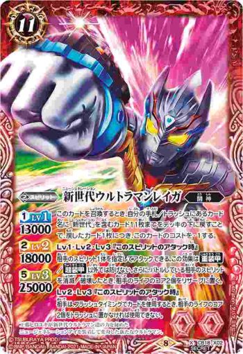 (異畫)CB18-X02 X 新世代ウルトラマンレイガ(CB18收錄/2021年度版)