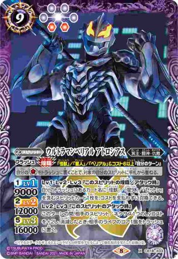 CB18-X03 X ウルトラマンベリアル アトロシアス(CB18收錄/2021年度版)