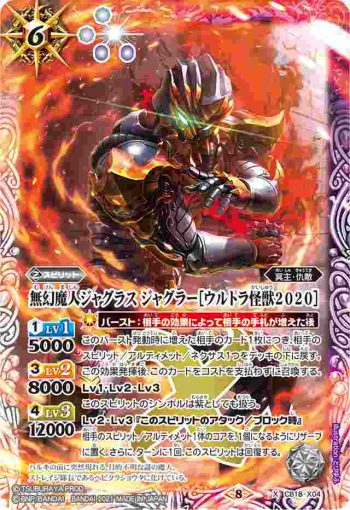 CB18-X04 X 無幻魔人ジャグラス ジャグラー［ウルトラ怪獣2020］(CB18收錄/2021年度版)